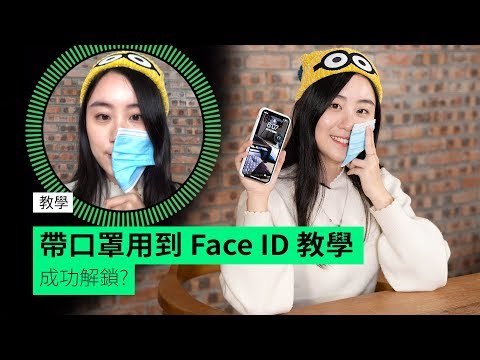 【教學】帶口罩用到FaceID 教學成功解鎖？