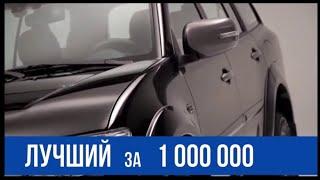 1 000 000 рублей - рамный внедорожник для семьи (2021-2022). В России.