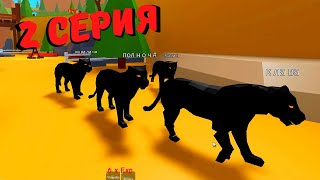 История Котёнка и Пантеры 2 серия в Animal Simulator/Roblox