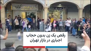 رقص یک زن بدون حجاب اجباری در بازار تهران