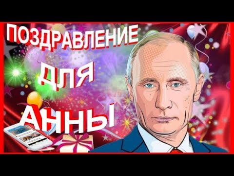 Поздравление От Путина Анне Скачать Бесплатно