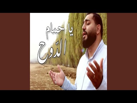 يا حمام الدوح