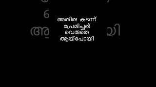 അതിര് കടന്ന് പ്രേമിച്ചത് വെറുതെ ആയിപോയി  WhatsApp Status