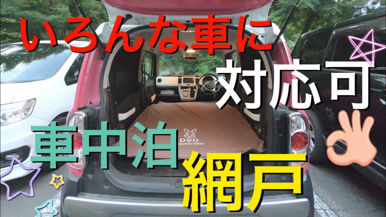 うちの車中泊はこんな感じ おすすめ網戸 メルテック ウィンドーネット とエアマット 雨キャンプも楽ちん Youtube うちの車中泊はこんな感じ おすすめ網戸 メルテック ウィンドーネット とエアマット 雨キャンプも楽ちん Youtube