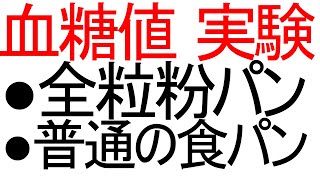 全粒粉のパンは血糖値を抑制するのか