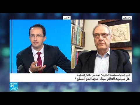 قرب انتهاء معاهدة ستارت للحد من انتشار الأسلحة هل سيشهد العالم سباقا جديدا نحو التسلح