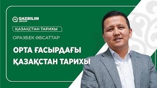 картинка: Орта ғасырдағы Қазақстан тарихы / Қазақстан тарихы пәнінен ҰБТ - ға дайындық