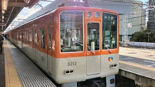 平日朝限定種別 阪神電車 8000系 8212編成:区間急行 甲子園行き