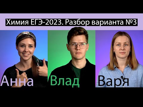Вариант №3 ЕГЭ по ХИМИИ 2024, Степенин и Дацук | Анна, Влад и Варя с химфака МГУ