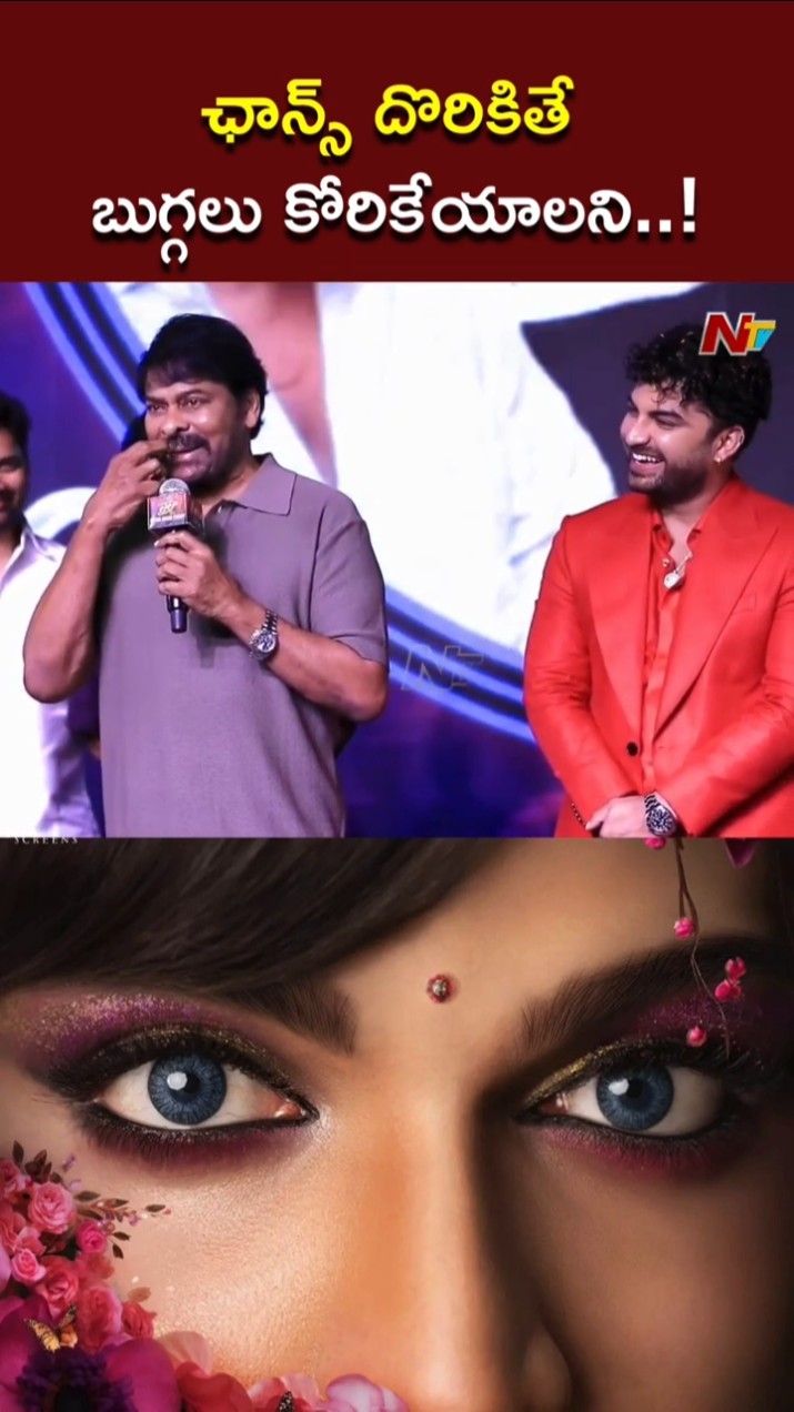ఛాన్స్ దొరికితే బుగ్గలు కోరికేయాలని..! l Chiranjeevi l Vishwaksen l Laila Movie l NTV