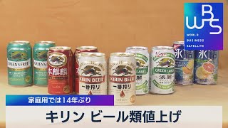 キリン ビール類値上げ 家庭用では14年ぶり【WBS】（2022年5月25日）