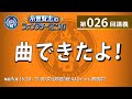 糸曽賢志のファンタジーユニバ!#26「曲できたよ!」|ゲスト:ミュージシャン 吉田一郎不可触世界さん