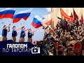 Угроза революции, Любите Родину, Жилье на руинах // Галопом по Европам #427