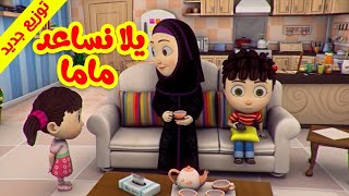 يلا نساعد ماما - قناة بلبل BulBul TV