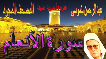 006-سورة الأنعام كاملة مكتوبة-المقرئ عبد الرحمن بنموسى Surat AlAnaam Abderrahman Benmoussa