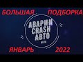 Большая подборка аварий и ДТП за январь 2022