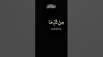 Surah Al-Falaq (The Daybreak) سورة الفلق Urdu Translation