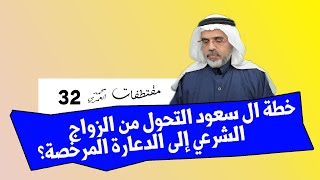 محمد العمري | خطة ال سعود التحول من الزواج الشرعي إلى الدعارة المرخصة؟