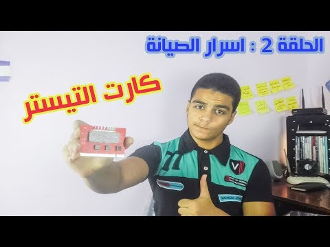 كارت التيستر شرح من الاخر للمبتدئين والمحترفين الحلقة 2 من برنامج اسرار الصيانة