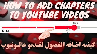 كيفية تقسيم الفيديو على اليوتيوب إلى أقسام / فصول / مقاطع | How to Add Chapters to YouTube Videos