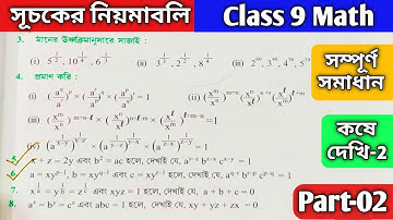 Class 9 Math Chapter 2 Laws Of Indices। সূচকের নিয়মাবলি সম্পূর্ণ সমাধান।