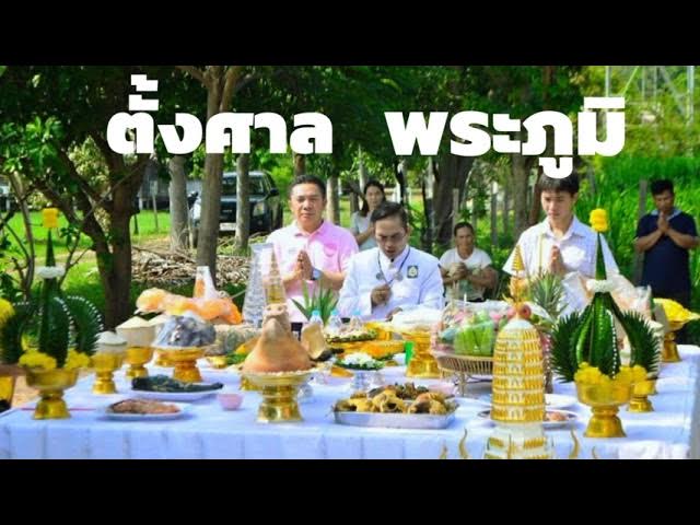 พิธีตั้งศาลพระภูมิให้ศักดิ์สิทธิ์ - Youtube