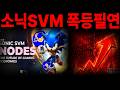 [소닉SVM] 폭등은 필연적, *홀더 필수시청* #소닉svm