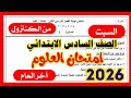 عاجل امتحان العلوم الصف السادس الابتدائي الترم الثاني 2026 متوقع 100x100 