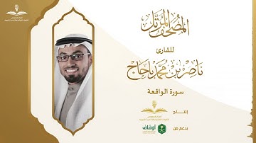 المصحف المرتل للقارئ ناصر باحاج | سورة الواقعة