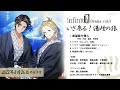 8/26発売 infinit0 Drama vol.3 「いざ参る! 湯煙の旅」 収録曲試聴