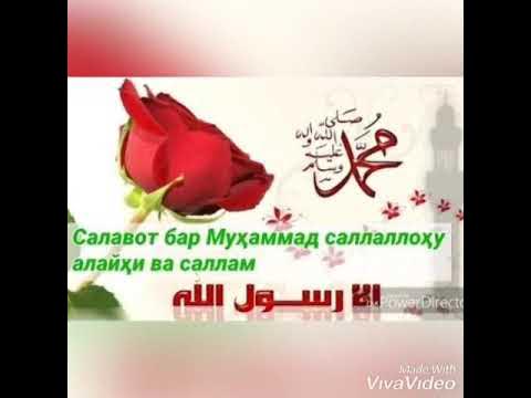Салавот бар мухаммад бо забони точики текст Салавот бар мухаммад бо забони точики текст