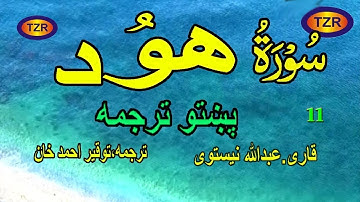 11 Surah Hud Pashto Translation سورة ھود پښتو