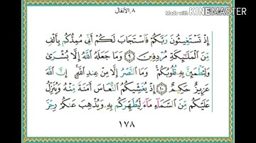 سورة الأنفال - من آية ( 9 ) إلى آية ( 16 ) - للقارئ : ياسر الدوسري .