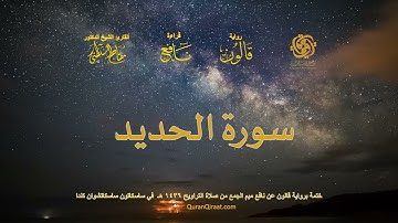 057 سورة الحديد   ختمة برواية قالون عن نافع بصلة ميم الجمع من صلاة التراويح ١٤٣٦ هـ