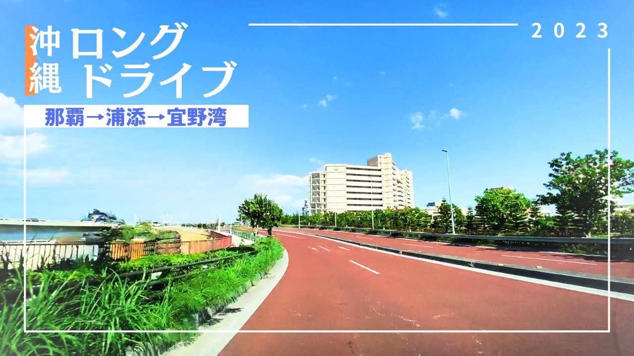 【沖縄ドライブ2023】沖縄ロングドライブ①【おすすめルート】