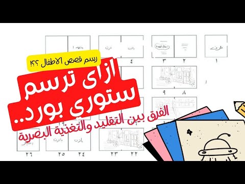 رسم قصص الاطفال رسم الستوري بورد ازاى نجيب فكرة مشهد وايه الفرق بين التقليد والتغذية البصرية