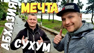 #СУХУМ - ИСПОЛНЯЮ МЕЧТУ В #АБХАЗИЯ - НАБЕРЕЖНАЯ ЭХ, КРАСОТА! ЛУЧШИЙ КОФЕ и КАФЕ НАРТААА - ЛОДОЧКА И