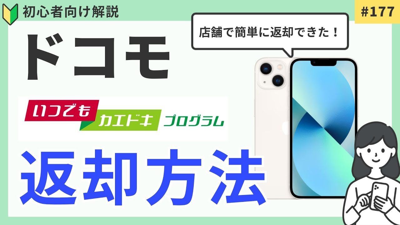 【ドコモ】いつでもカエドキプログラムで店舗でスマホを返却する方法｜メリットデメリットも（実体験）