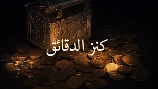 رمز الحقائق شرح كنز الدقائق: الدرس (3) ترجمة الإمام بدر الدين العيني