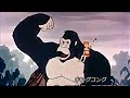キング・コング 藤田淑子 東京混声合唱団