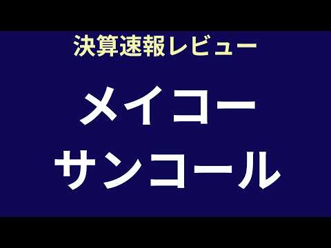 【決算速報レビュー】メイコー・サンコール