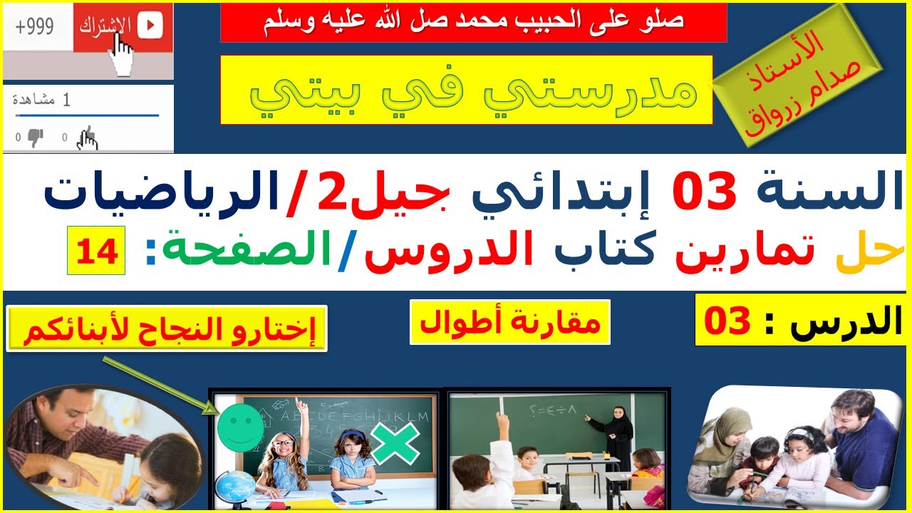 السنة 03 إبتدائي الرياضيات شرح كتاب الدروس الصفحة 14 مقارنة أطوال