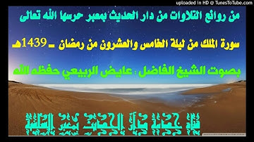 سورة الملك ــ للشيخ الفاضل : عايض الربيعي ــ حفظه الله ــ