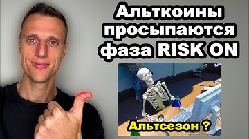 Альткоины просыпаются. Бычий рынок криптовалюты не закончился! Грядет мощный рост эфириум и альты.