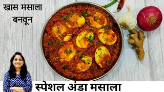 2 पोळ्या जास्त खाल असा अंडा मसाला वेगळा मसाला बनवून | Anda Tawa Fry Masala Recipe | Saritas Kitchen