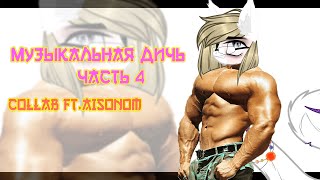 [PMV]- || МУЗЫКАЛЬНАЯ ДИЧЬ #4 || COLLAB ft.AISONOM ||