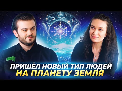 Видео: ПРИШЁЛ НОВЫЙ ТИП ЛЮДЕЙ НА ПЛАНЕТУ ЗЕМЛЯ, ЭРА ВОДОЛЕЯ — НОВОЕ ПОКОЛЕНИЕ. ЕКАТЕРИНА ПРОХОРЦЕВА