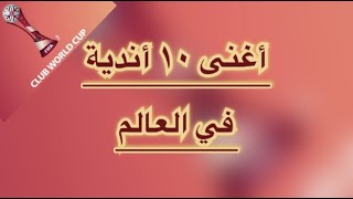 أغنى ١٠ أندية في العالم .. تعرف عليها ..