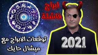 توقعات ميشال حايك 2021 للابراج