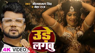 #Video | उड़े लगबु | #Neelkamal Singh , #Neha Raj | Bhojpuri Hit Song 2023